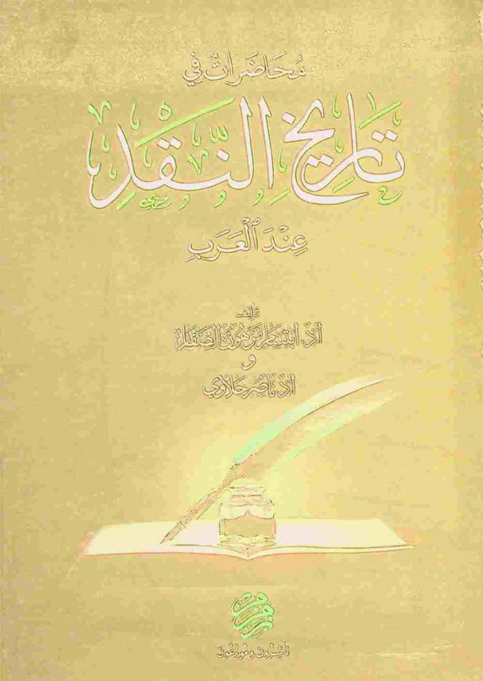  محاضرات في تاريخ النقد عند العرب