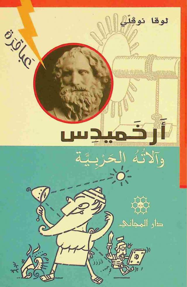  أرخميدس وآلاته الحربية