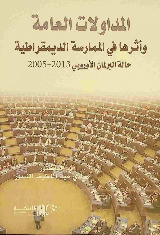  المداولات العامة وأثرها في الممارسة الديمقراطية : حالة البرلمان الأوروبي 2005-2013