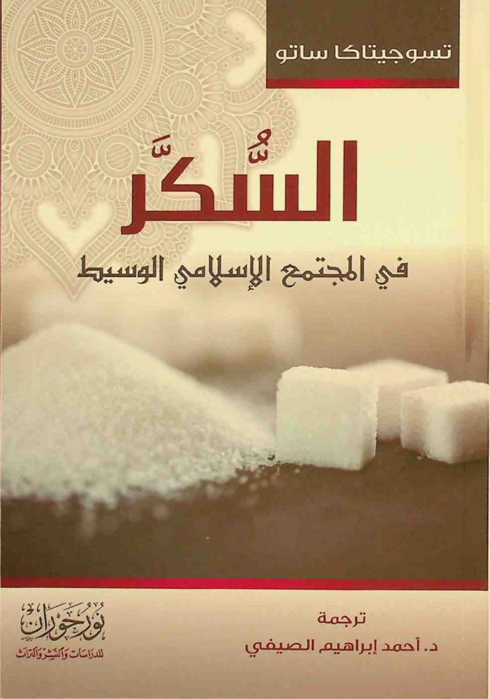  السكر في المجتمع الإسلامي الوسيط