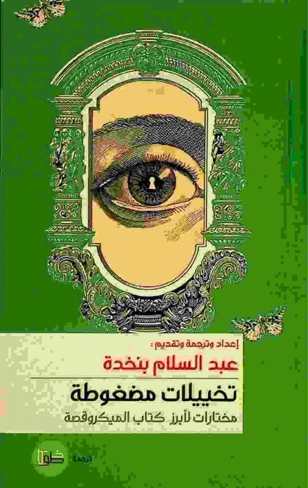 تخييلات مضغوطة : مختارات لأبرز كتاب الميكروقصة