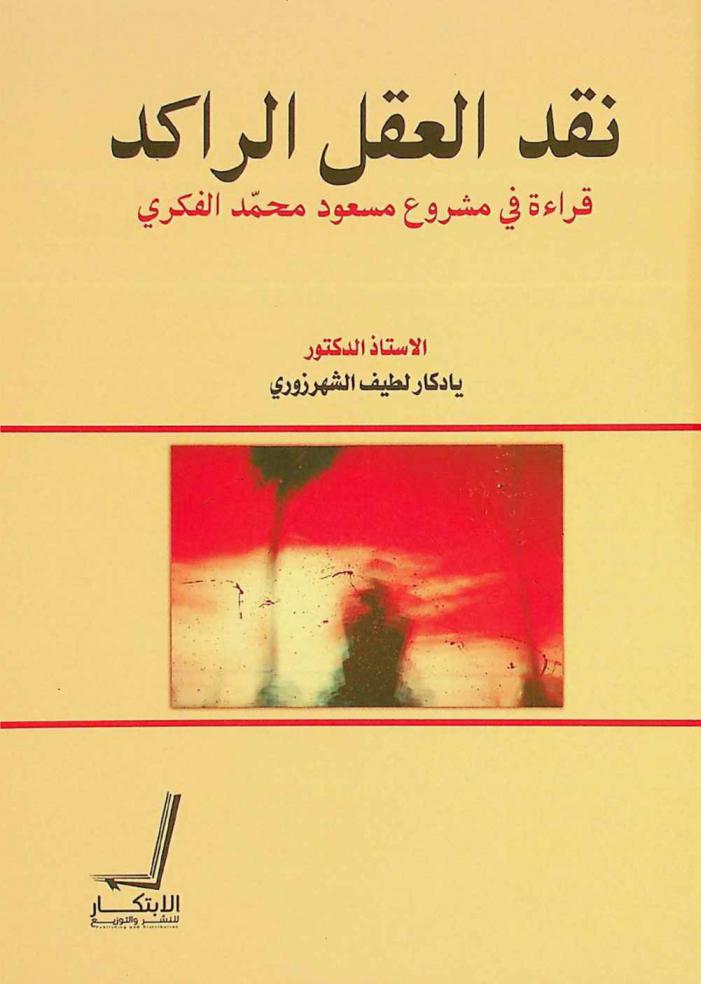  نقد العقل الراكد : قراءة في مشروع مسعود محمد الفكري