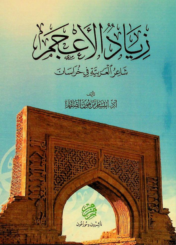  زياد الأعجم : شاعر العربية في خراسان