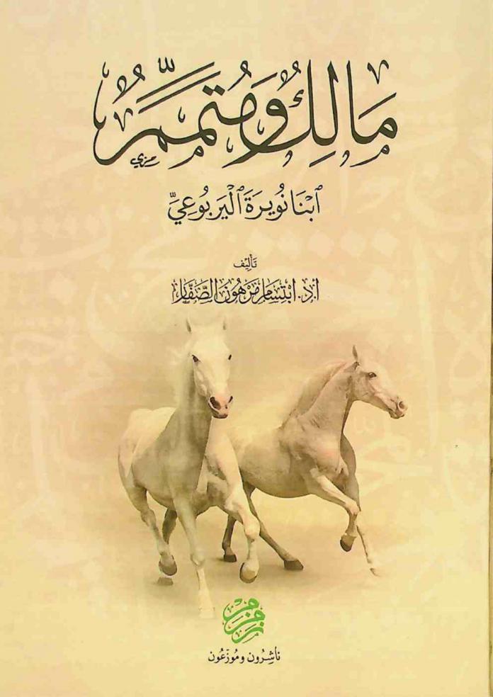  مالك ومتمم ابنا نويرة اليربوعي