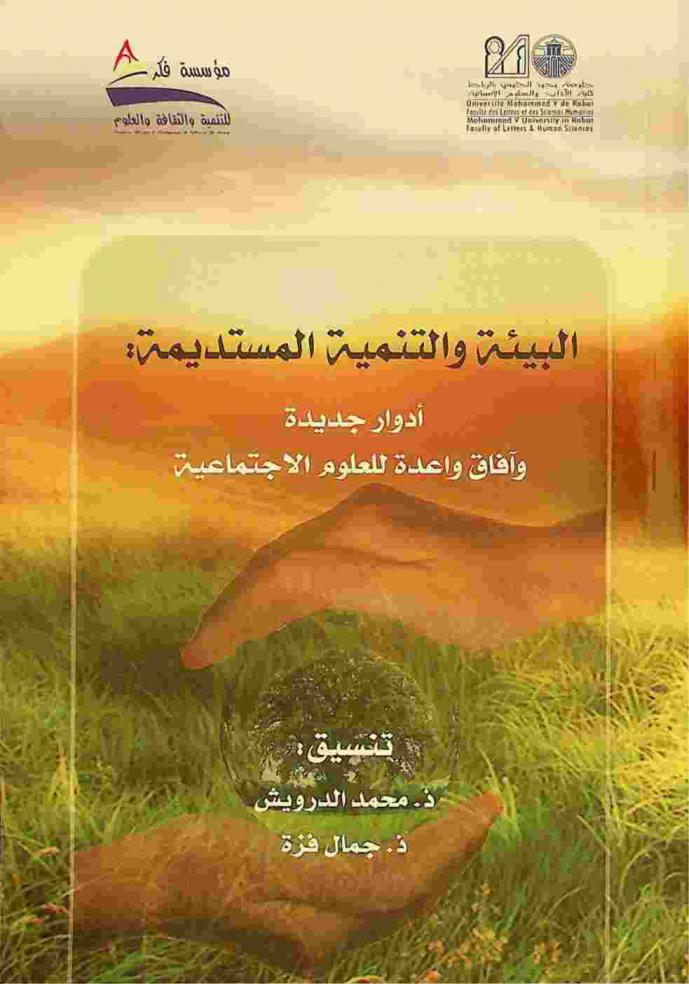  البيئة والتنمية المستديمة : أدوار جديدة وآفاق واعدة للعلوم الاجتماعية = Environnement et développement durable : Nouveaux rôles et perspectives prometteuses pour les sciences sociales = Actes du colloque international