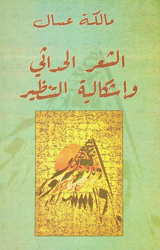  الشعر الحداثي وإشكالية التنظير