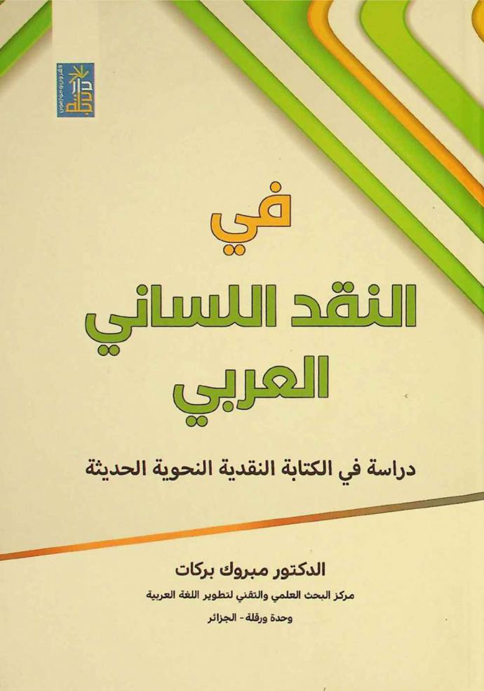  في النقد اللساني العربي : دراسة في الكتابة النقدية النحوية الحديثة