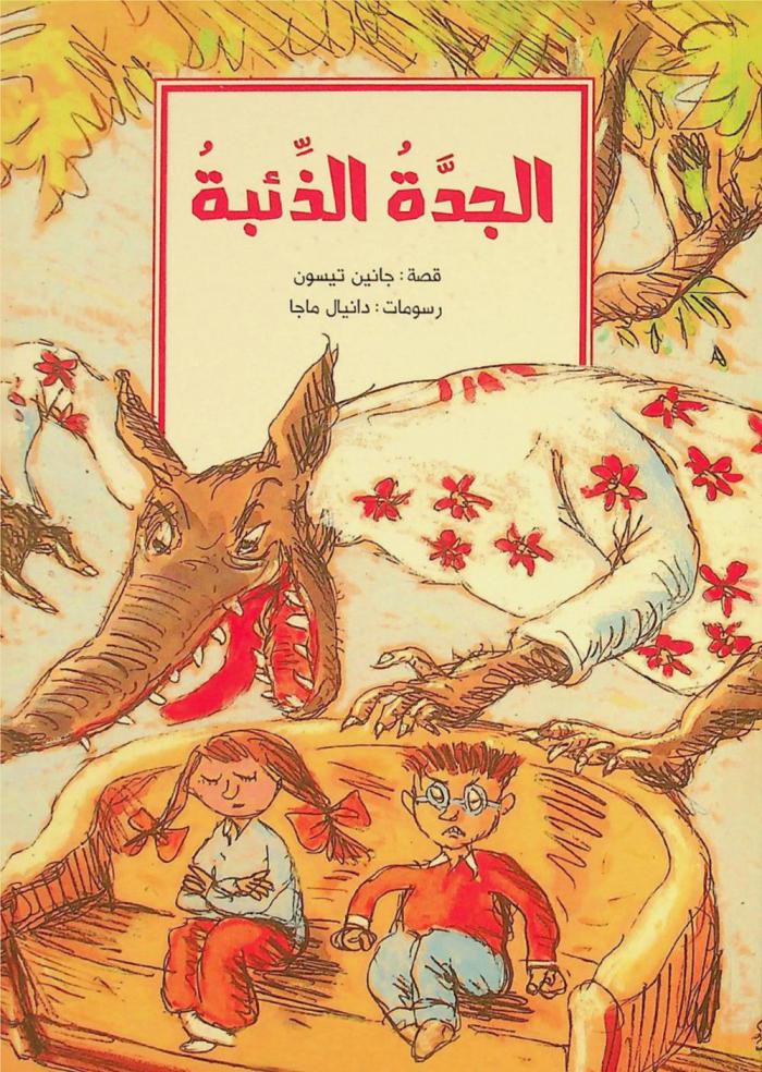 الجدة الذئبة