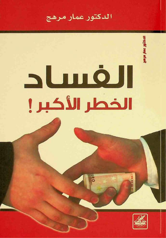  الفساد .. : الخطر الأكبر