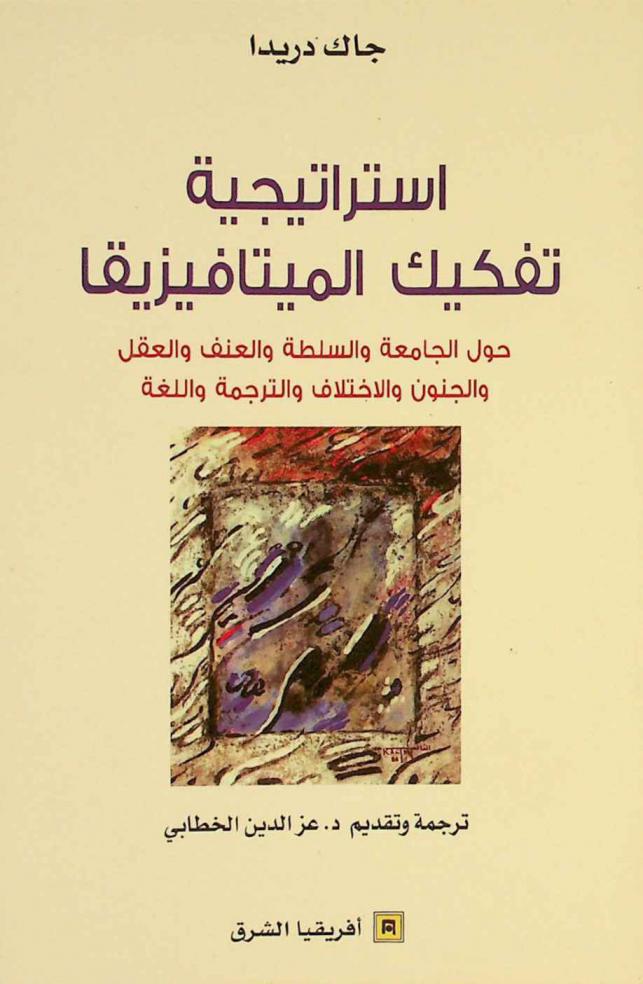  استراتيجية تفكيك الميتافيزيقا : حول الجامعة والسلطة والعنف والعقل والجنون والاختلاف والترجمة واللغة
