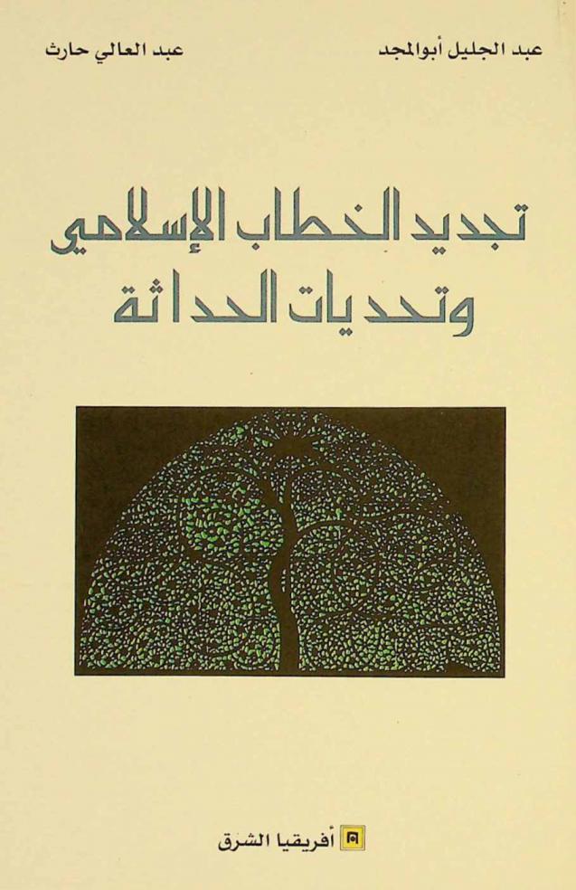  تجديد الخطاب الإسلامي وتحديات الحداثة