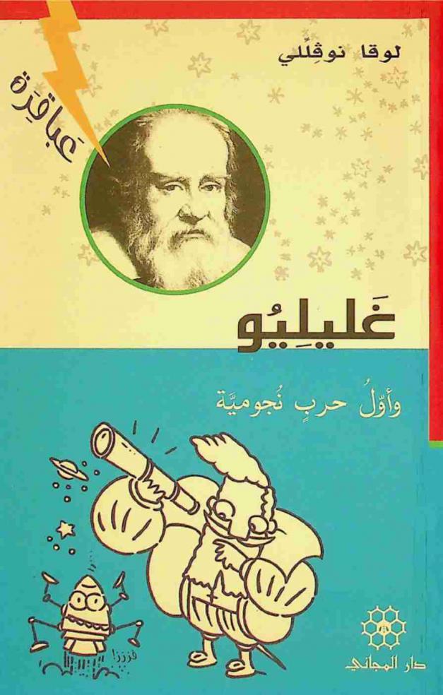  غليليو وأول حرب نجومية