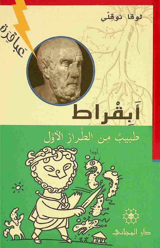  أبقراط طبيب من الطراز الأول