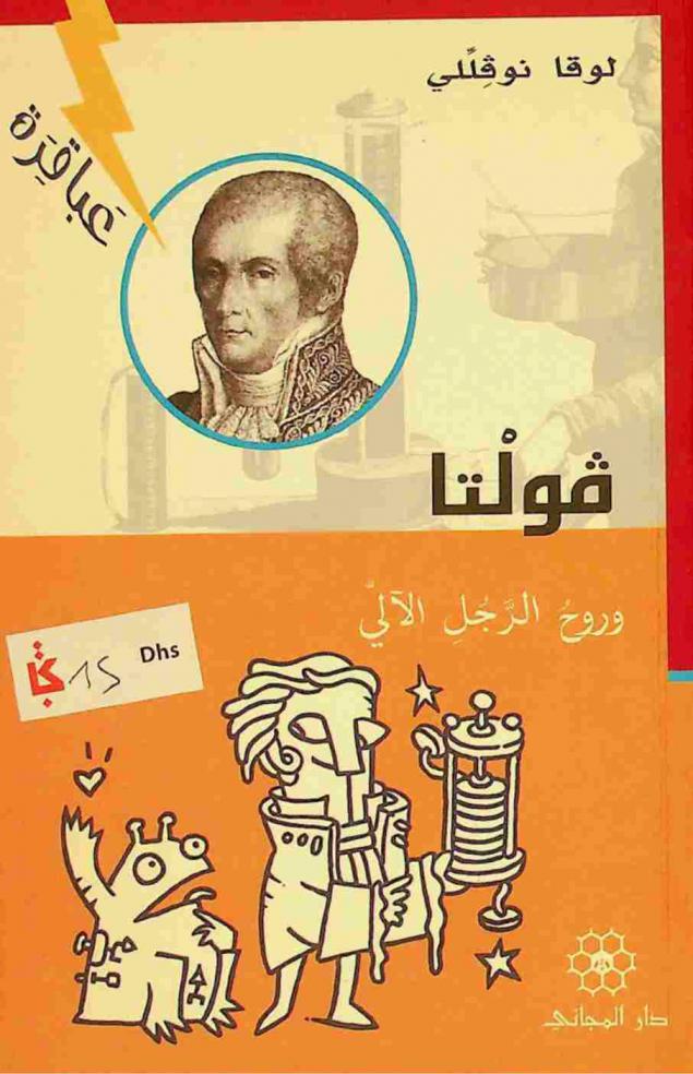 فولتا وروح الرجل الآلي