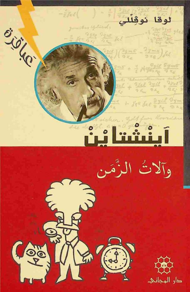  آينشتاين وآلات الزمن