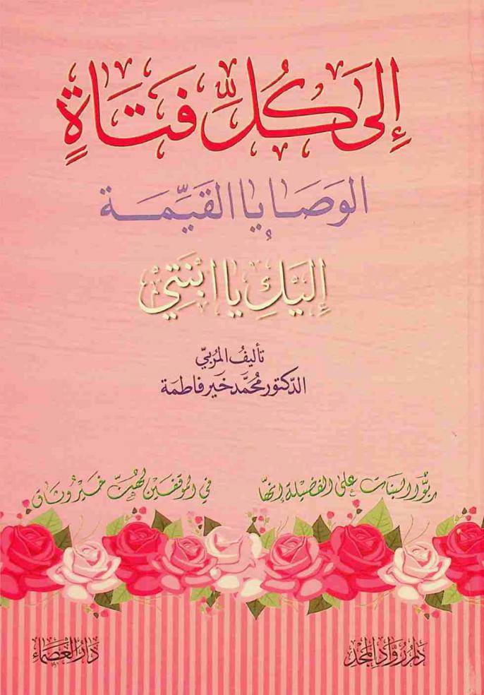  إلى كل فتاة : الوصايا القيمة إليك يا ابنتي