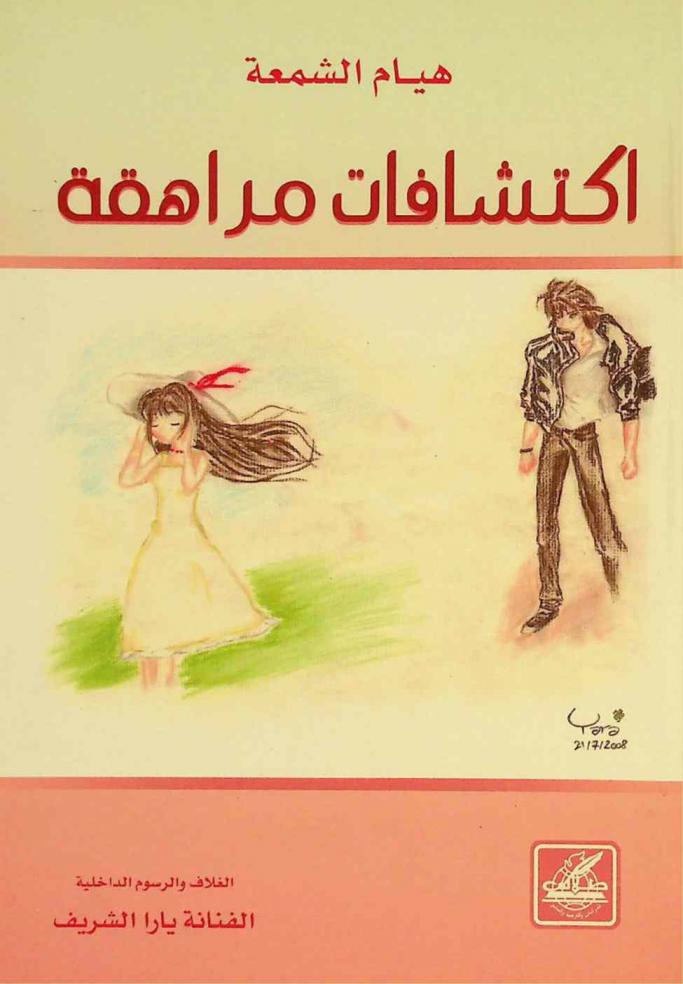 اكتشافات مراهقة