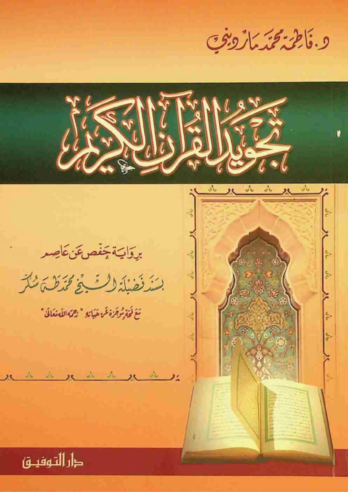  تجويد القرآن الكريم برواية حفص عن عاصم : بسند فضيلة الشيخ محمد طه سكر مع لمحة موجزة عن حياته \رحمة الله تعالى\