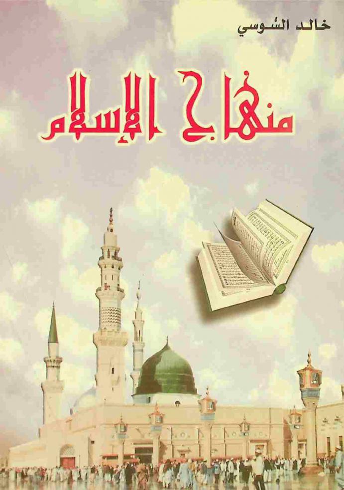  منهاج الإسلام