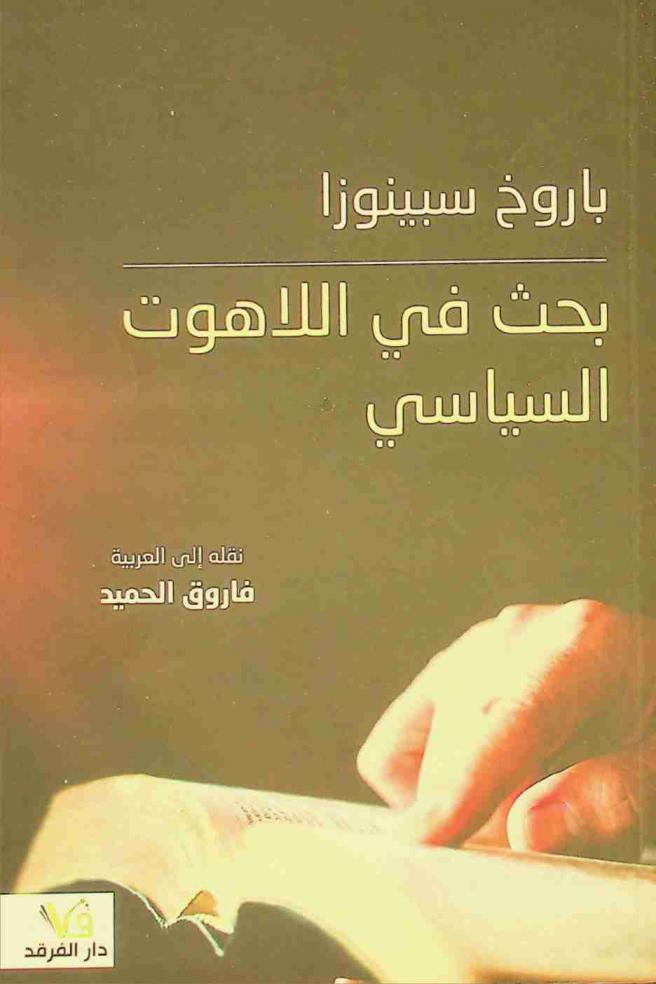  بحث في اللاهوت السياسي