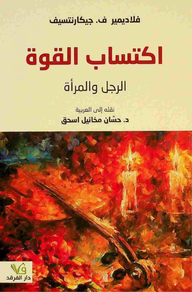  اكتساب القوة : الرجل والمرأة