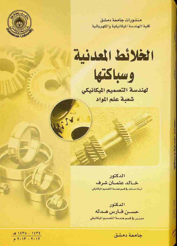  الخلائط المعدنية وسباكتها : لهندسة التصميم الميكانيكي شعبة علم المواد