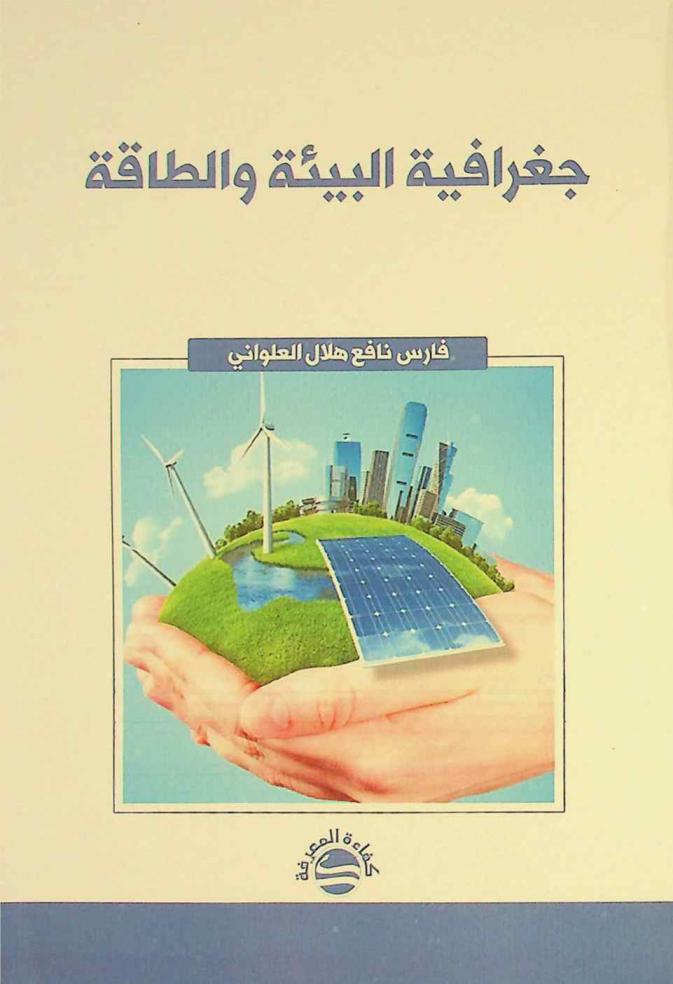 جغرافية البيئة والطاقة