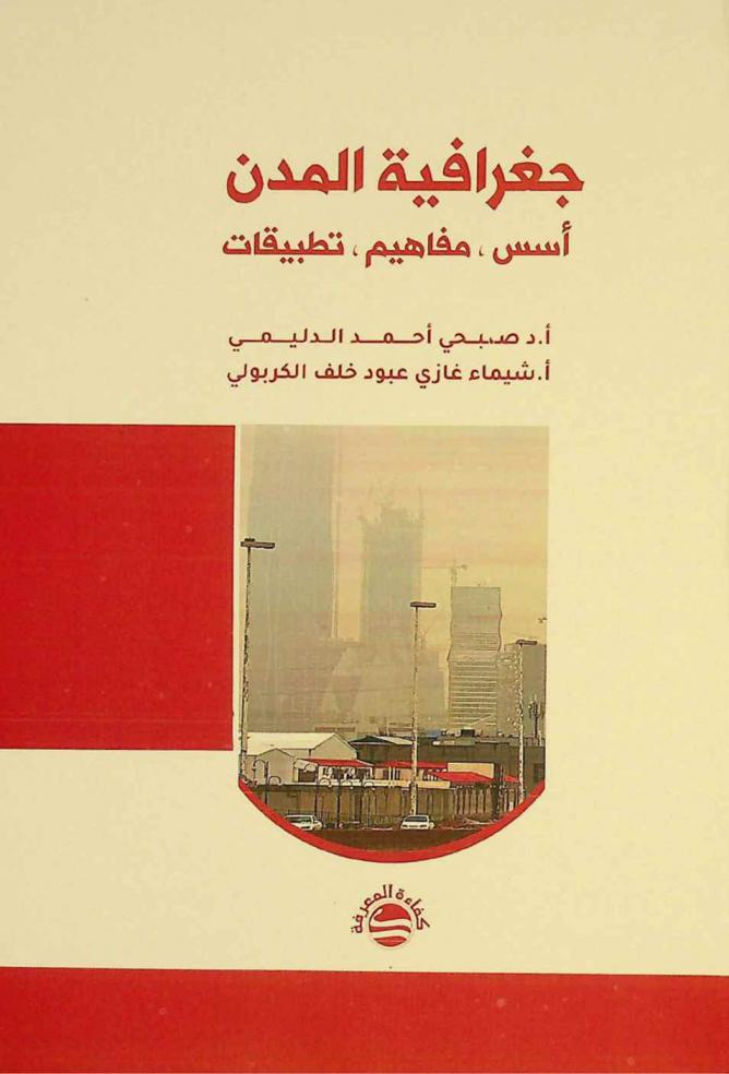  جغرافية المدن : أسس، مفاهيم، تطبيقات
