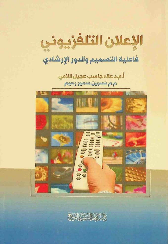  الإعلان التلفزيوني : فاعلية التصميم والدور الإرشادي