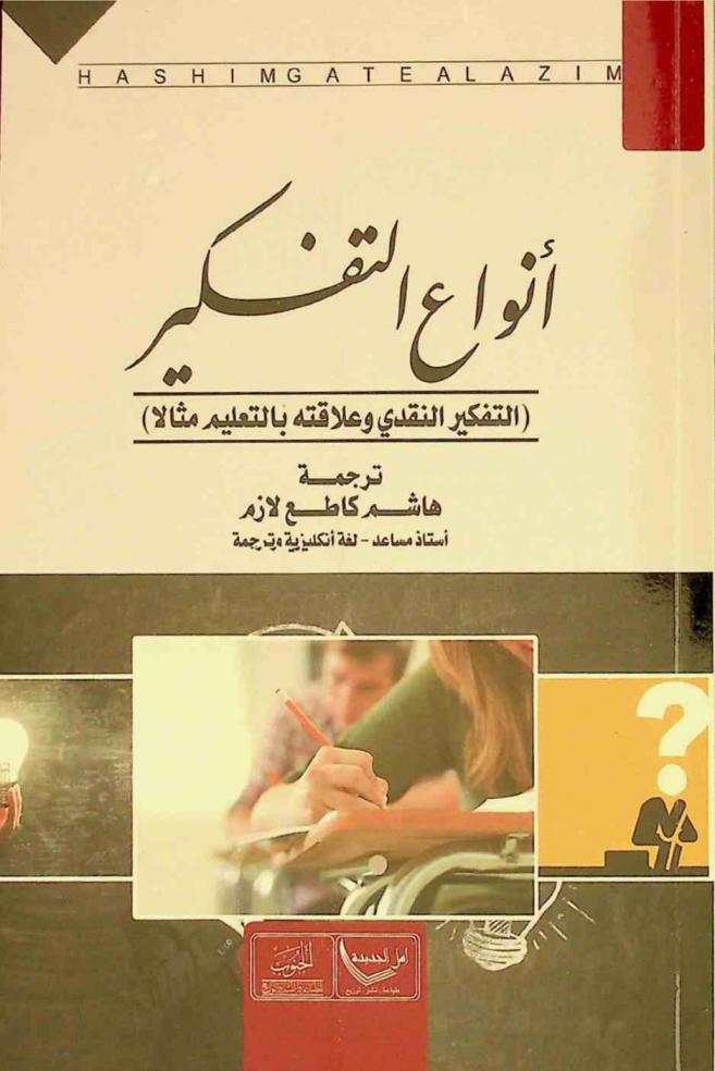  أنواع التفكير : (التفكير النقدي وعلاقته بالتعليم مثالا)