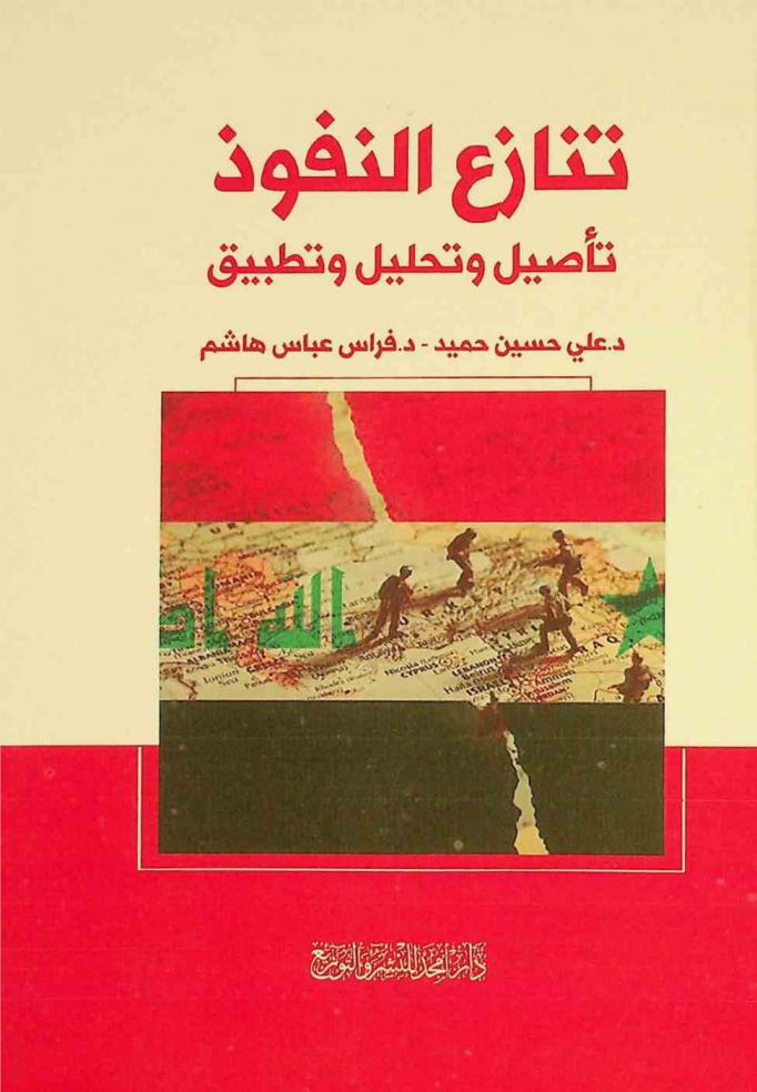  تنازع النفوذ : تأصيل وتحليل وتطبيق