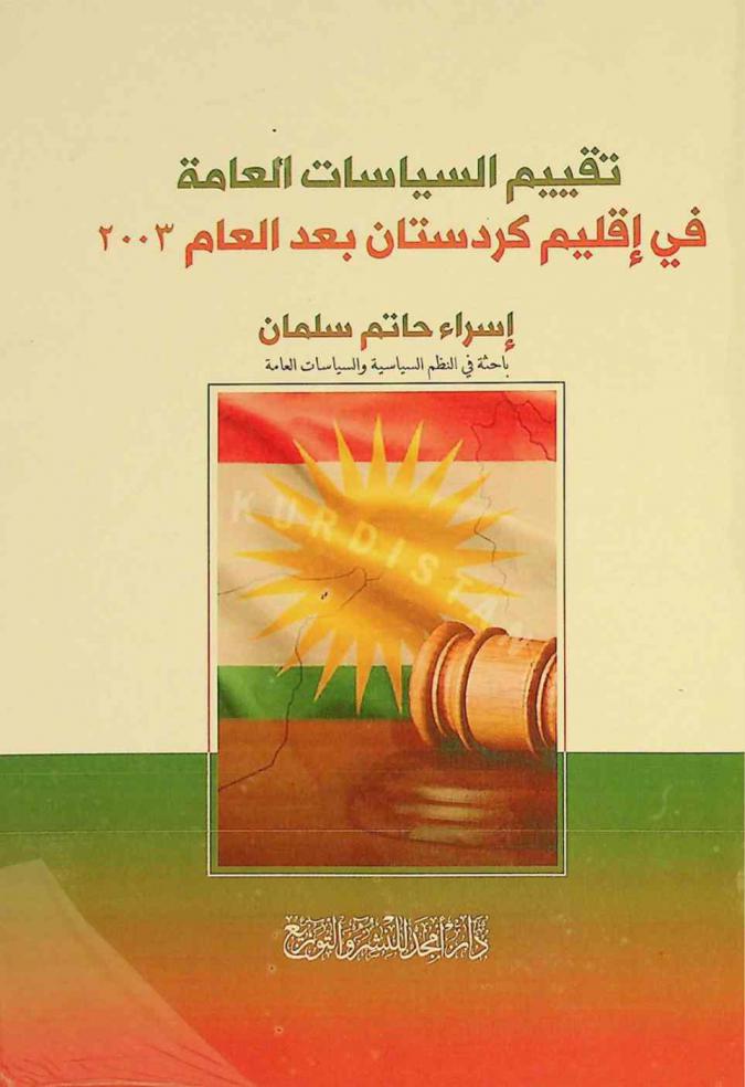  تقييم السياسات العامة في إقليم كردستان بعد العام 2003