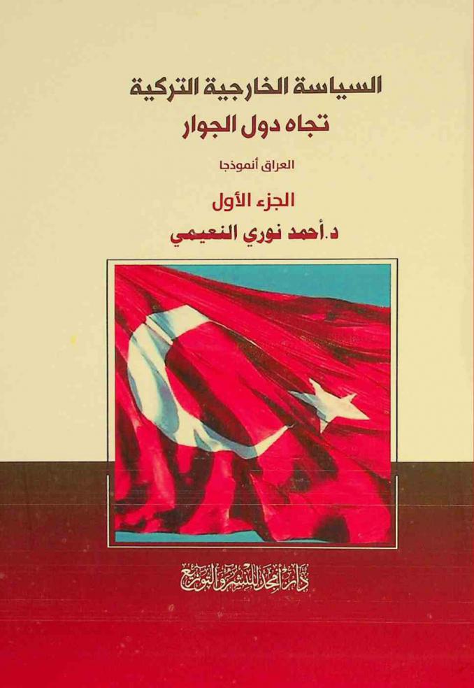  السياسة الخارجية التركية تجاه دول الجوار : العراق أنموذجا