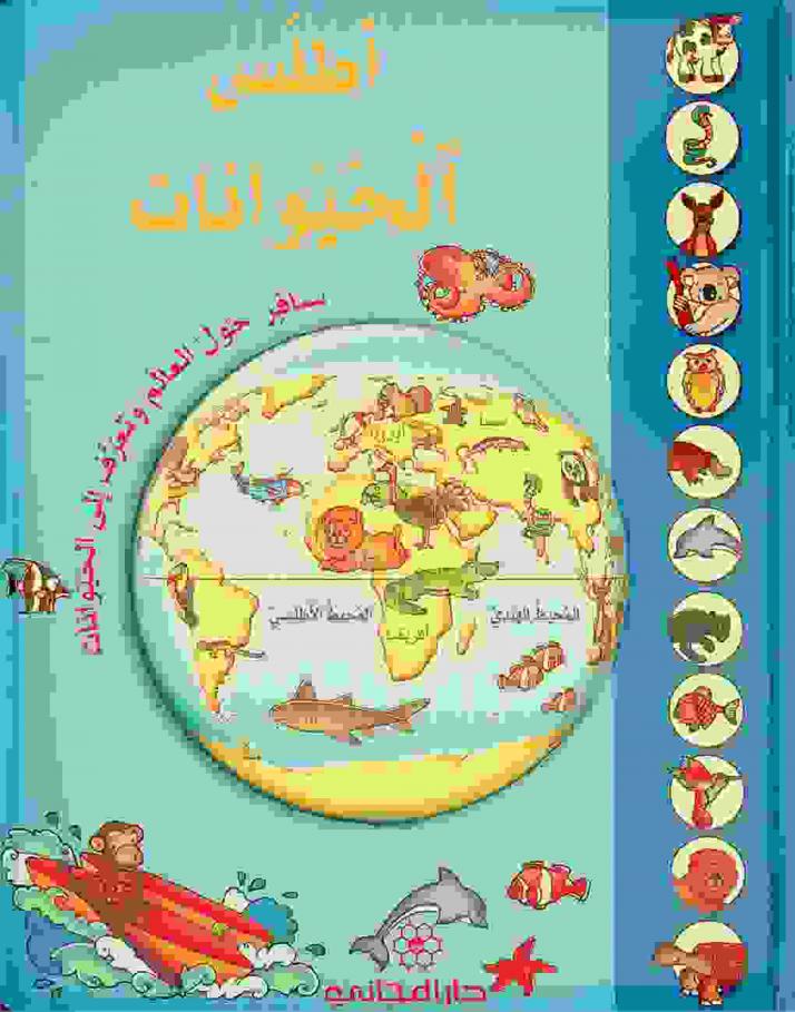  أطلس الحيوانات :  سافر حول العالم وتعرف إلى الحيوانات