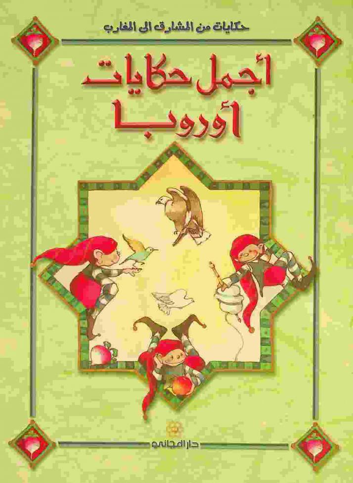  أجمل حكايات أوروبا