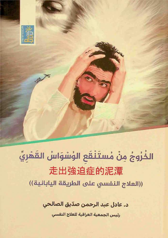  الخروج من مستنقع الوسواس القهري = 走出強迫症的泥潭 : \العلاج النفسي على الطريقة اليابانية\