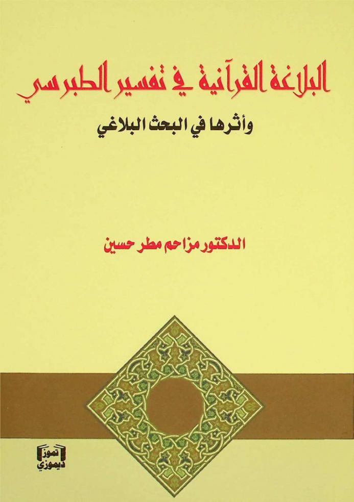 البلاغة القرآنية في تفسير الطبرسي وأثرها في البحث البلاغي