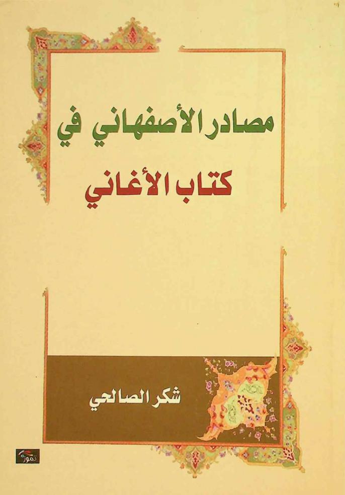 مصادر الأصفهاني في كتاب الأغاني
