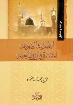  الأحاديث الضعيفة المنتشرة في الدول العربية : دراسة وتحليل