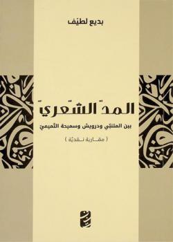  المد الشعري بين المتنبي ودرويش وسميحة التميمي : مقاربة نقدية