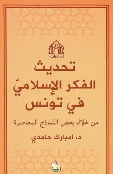  تحديث الفكر الإسلامي في تونس من خلال بعض النماذج المعاصرة