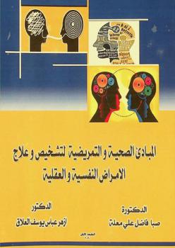  المبادئ الصحية التمريضية لتشخيص وعلاج الأمراض النفسية والعقلية