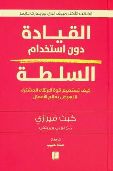 القيادة دون استخدام السلطة : كيف تستطيع قوة الأرتقاء المشترك النهوض بعالم الأعمال