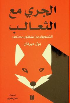  الجري مع الثعالب : التسويق من منظور مختلف