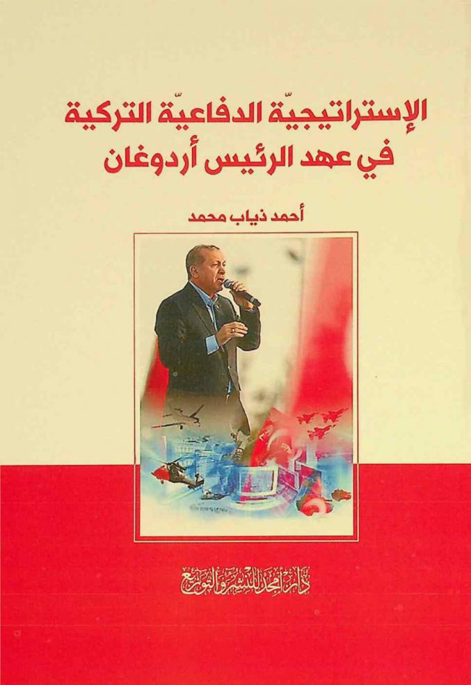  الاستراتيجية الدفاعية التركية في عهد الرئيس أردوغان