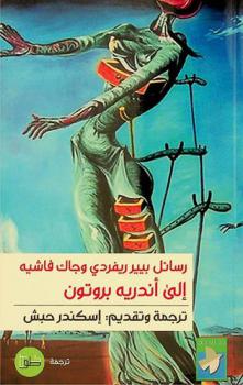  رسائل بيير ريفردي وجاك فاشيه إلى أندريه بروتون