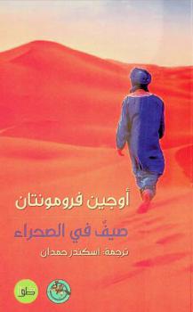  صيف في الصحراء : (رحلة في قلب الجزائر 1853) : سفر