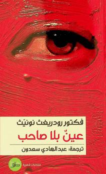  عين بلا صاحب : منتخبات شعرية