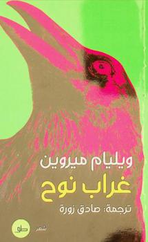  غراب نوح : قصائد مختارة