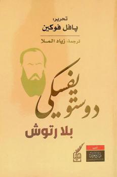  دوستويفسكي بلا رتوش